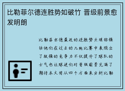 比勒菲尔德连胜势如破竹 晋级前景愈发明朗