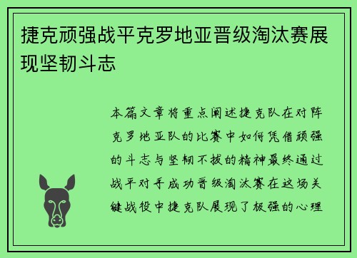 捷克顽强战平克罗地亚晋级淘汰赛展现坚韧斗志