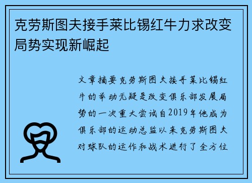 克劳斯图夫接手莱比锡红牛力求改变局势实现新崛起