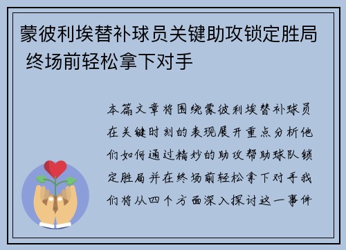 蒙彼利埃替补球员关键助攻锁定胜局 终场前轻松拿下对手