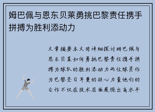 姆巴佩与恩东贝莱勇挑巴黎责任携手拼搏为胜利添动力