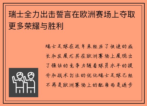 瑞士全力出击誓言在欧洲赛场上夺取更多荣耀与胜利