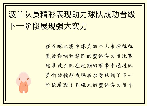 波兰队员精彩表现助力球队成功晋级下一阶段展现强大实力