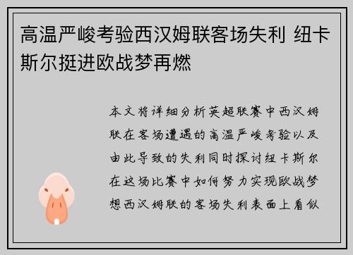 高温严峻考验西汉姆联客场失利 纽卡斯尔挺进欧战梦再燃