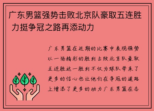 广东男篮强势击败北京队豪取五连胜 力挺争冠之路再添动力
