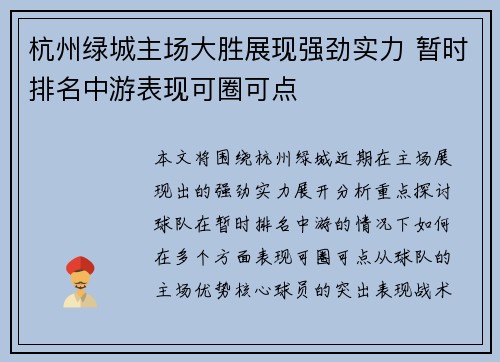杭州绿城主场大胜展现强劲实力 暂时排名中游表现可圈可点