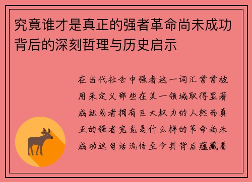 究竟谁才是真正的强者革命尚未成功背后的深刻哲理与历史启示