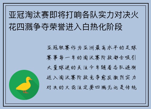 亚冠淘汰赛即将打响各队实力对决火花四溅争夺荣誉进入白热化阶段