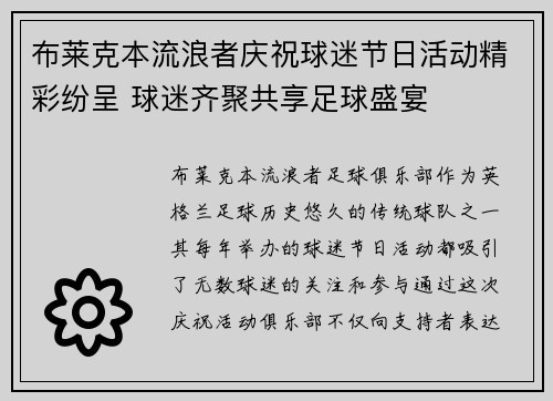 布莱克本流浪者庆祝球迷节日活动精彩纷呈 球迷齐聚共享足球盛宴