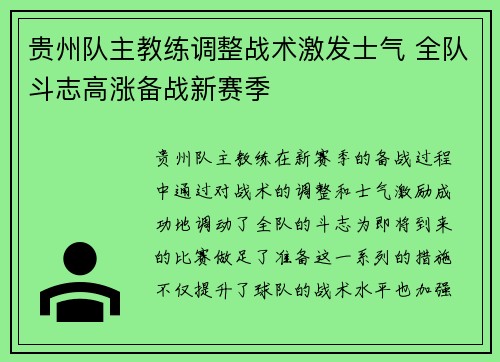 贵州队主教练调整战术激发士气 全队斗志高涨备战新赛季