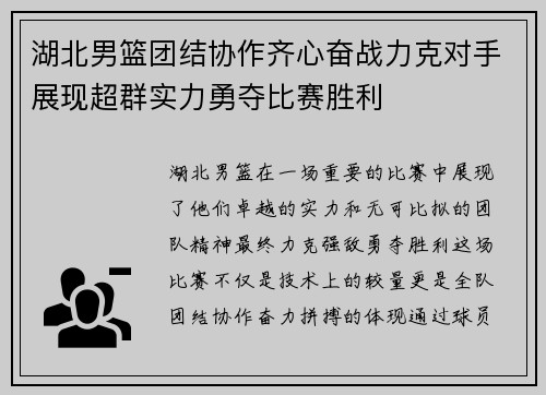湖北男篮团结协作齐心奋战力克对手展现超群实力勇夺比赛胜利