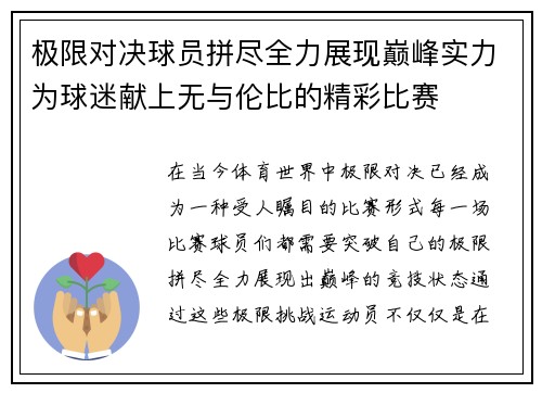 极限对决球员拼尽全力展现巅峰实力为球迷献上无与伦比的精彩比赛