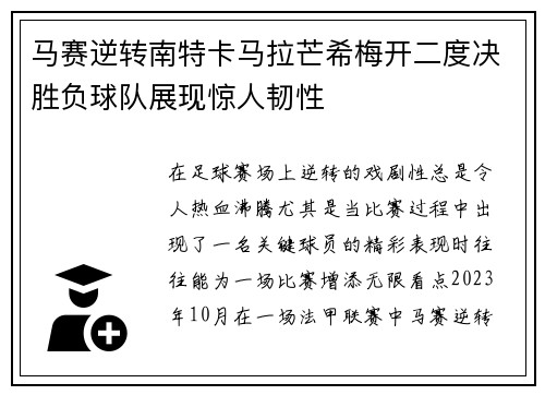 马赛逆转南特卡马拉芒希梅开二度决胜负球队展现惊人韧性