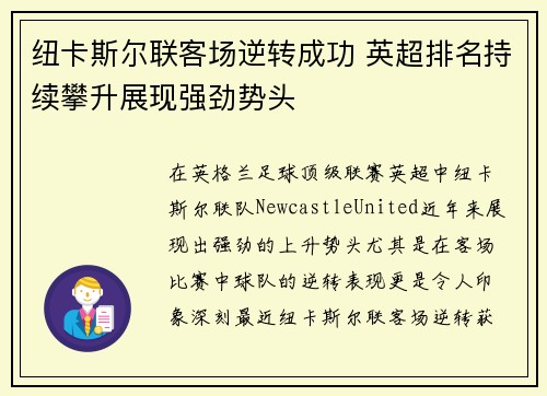 纽卡斯尔联客场逆转成功 英超排名持续攀升展现强劲势头