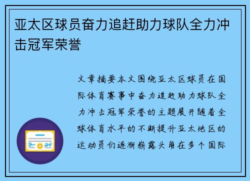 亚太区球员奋力追赶助力球队全力冲击冠军荣誉