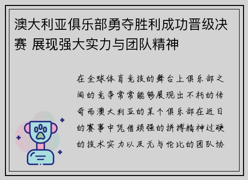 澳大利亚俱乐部勇夺胜利成功晋级决赛 展现强大实力与团队精神