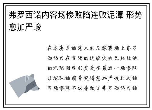 弗罗西诺内客场惨败陷连败泥潭 形势愈加严峻
