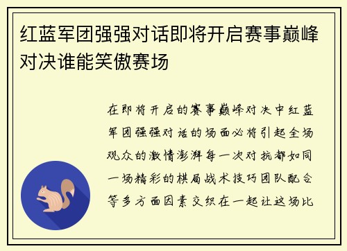 红蓝军团强强对话即将开启赛事巅峰对决谁能笑傲赛场