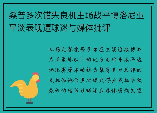 桑普多次错失良机主场战平博洛尼亚平淡表现遭球迷与媒体批评