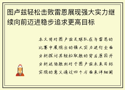 图卢兹轻松击败雷恩展现强大实力继续向前迈进稳步追求更高目标
