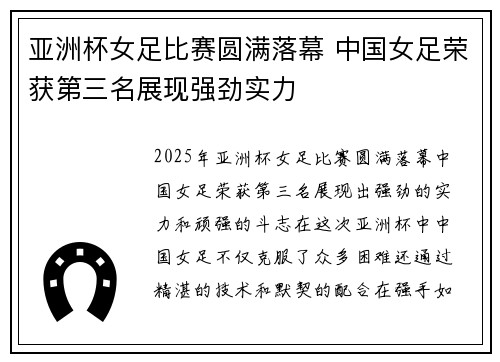 亚洲杯女足比赛圆满落幕 中国女足荣获第三名展现强劲实力