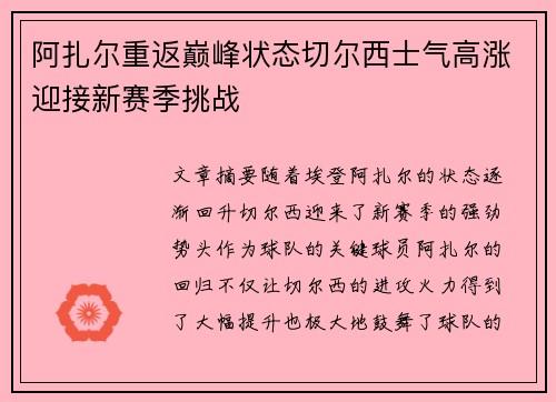 阿扎尔重返巅峰状态切尔西士气高涨迎接新赛季挑战