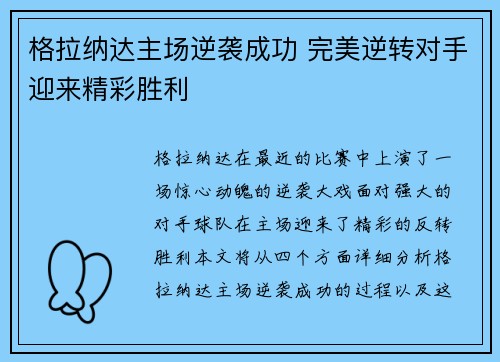 格拉纳达主场逆袭成功 完美逆转对手迎来精彩胜利