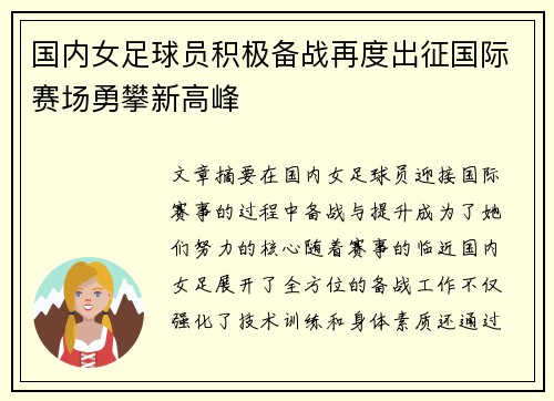 国内女足球员积极备战再度出征国际赛场勇攀新高峰