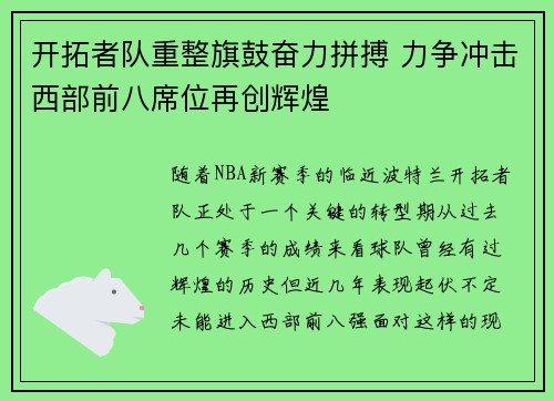 开拓者队重整旗鼓奋力拼搏 力争冲击西部前八席位再创辉煌