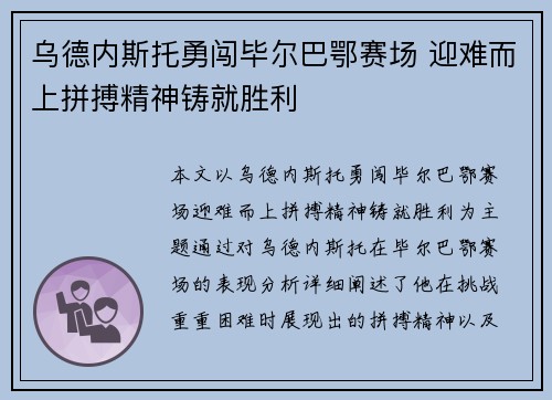 乌德内斯托勇闯毕尔巴鄂赛场 迎难而上拼搏精神铸就胜利