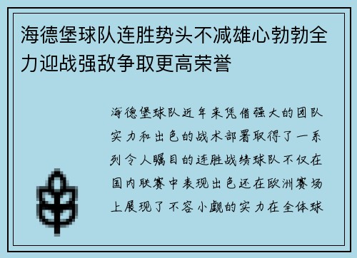 海德堡球队连胜势头不减雄心勃勃全力迎战强敌争取更高荣誉