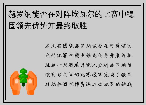 赫罗纳能否在对阵埃瓦尔的比赛中稳固领先优势并最终取胜