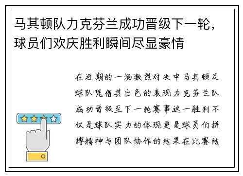 马其顿队力克芬兰成功晋级下一轮，球员们欢庆胜利瞬间尽显豪情