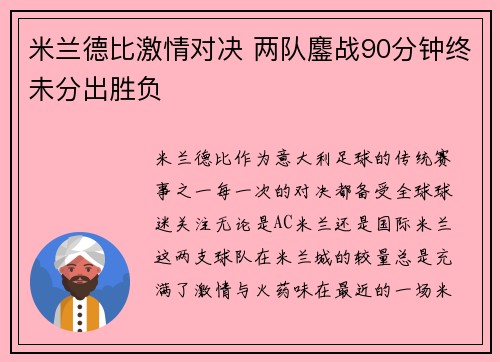 米兰德比激情对决 两队鏖战90分钟终未分出胜负