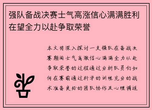 强队备战决赛士气高涨信心满满胜利在望全力以赴争取荣誉