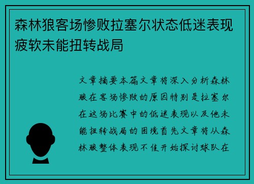 森林狼客场惨败拉塞尔状态低迷表现疲软未能扭转战局