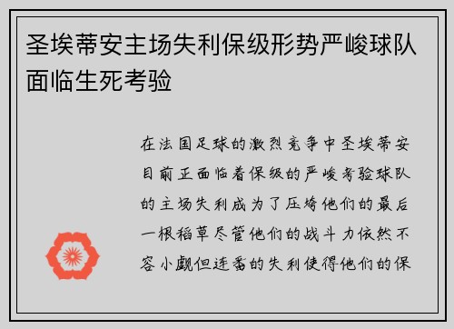 圣埃蒂安主场失利保级形势严峻球队面临生死考验