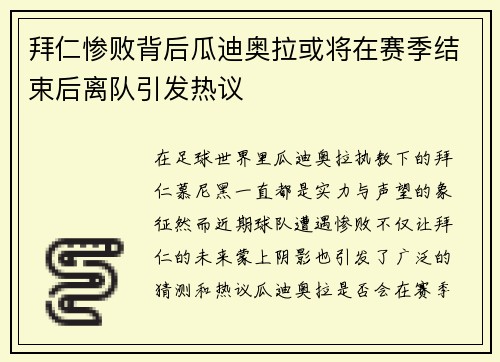 拜仁惨败背后瓜迪奥拉或将在赛季结束后离队引发热议