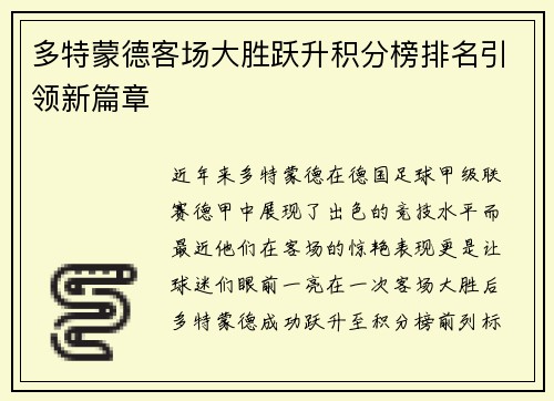 多特蒙德客场大胜跃升积分榜排名引领新篇章