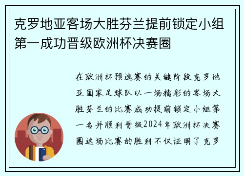 克罗地亚客场大胜芬兰提前锁定小组第一成功晋级欧洲杯决赛圈