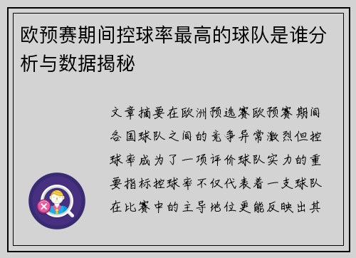 欧预赛期间控球率最高的球队是谁分析与数据揭秘