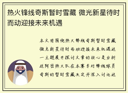 热火锋线奇斯暂时雪藏 微光新星待时而动迎接未来机遇