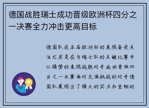 德国战胜瑞士成功晋级欧洲杯四分之一决赛全力冲击更高目标