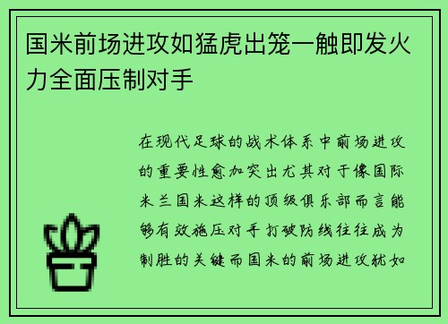 国米前场进攻如猛虎出笼一触即发火力全面压制对手
