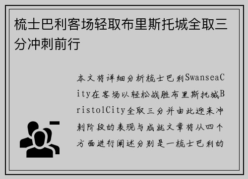 梳士巴利客场轻取布里斯托城全取三分冲刺前行