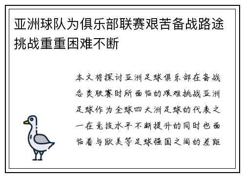 亚洲球队为俱乐部联赛艰苦备战路途挑战重重困难不断