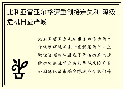 比利亚雷亚尔惨遭重创接连失利 降级危机日益严峻