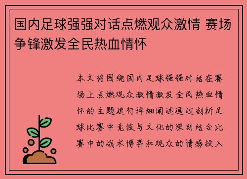 国内足球强强对话点燃观众激情 赛场争锋激发全民热血情怀