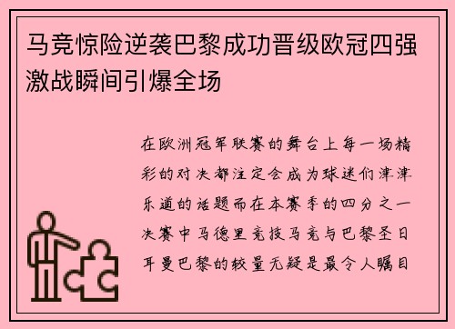 马竞惊险逆袭巴黎成功晋级欧冠四强激战瞬间引爆全场