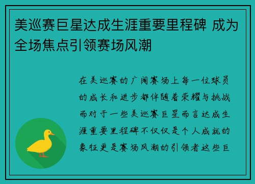 美巡赛巨星达成生涯重要里程碑 成为全场焦点引领赛场风潮